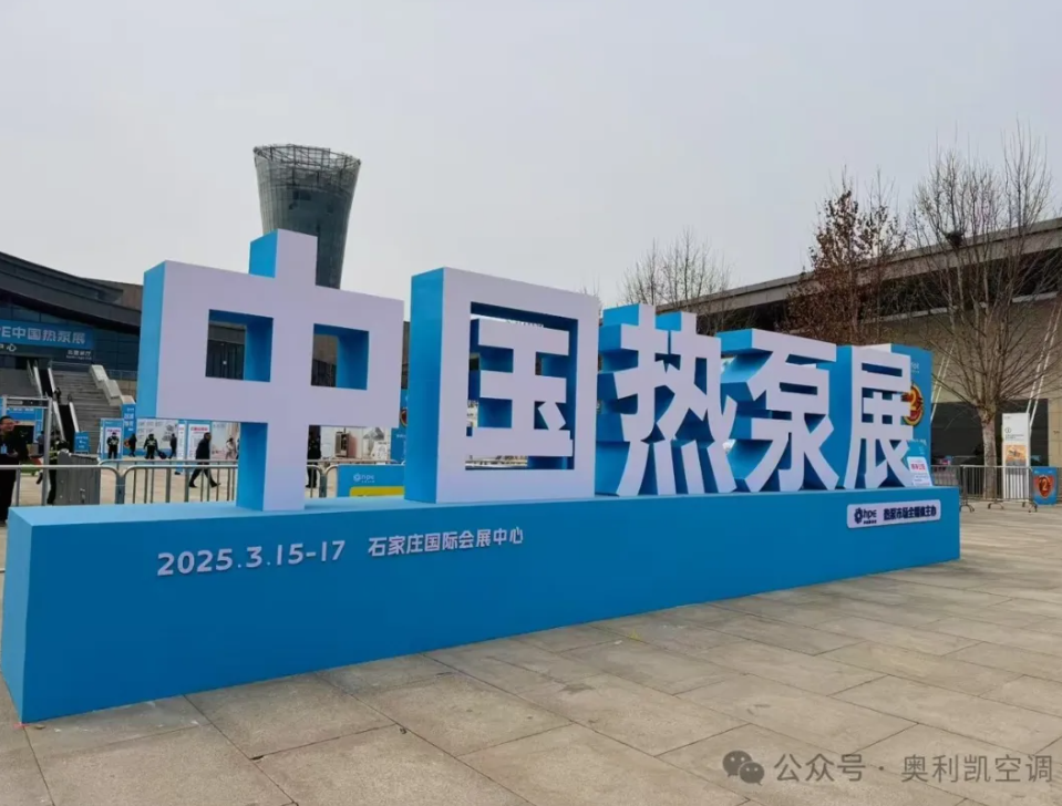 綠色創(chuàng)新，智領(lǐng)未來 |奧利凱亮相2025 HPE中國熱泵展